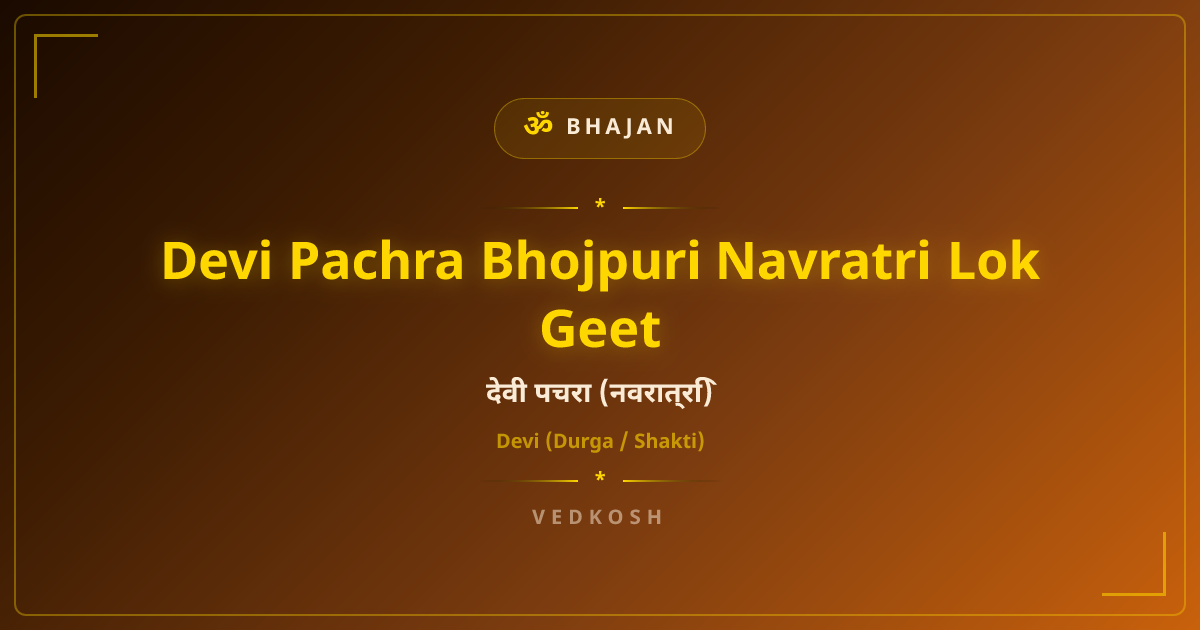 Devi Pachra Bhojpuri Navratri Lok Geet Lyrics - Hindi & English