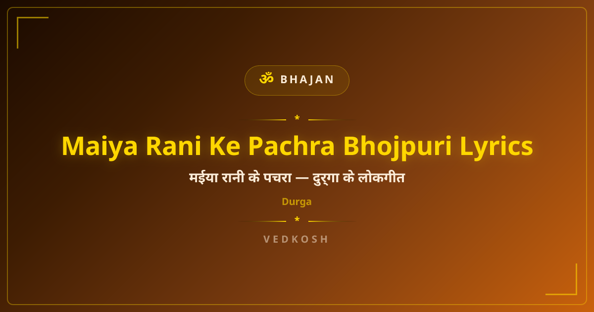 Maiya Rani Ke Pachra Bhojpuri Lyrics Lyrics - Hindi & English