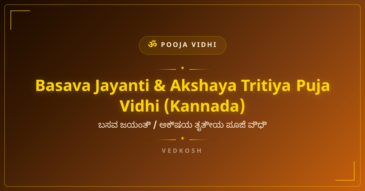 ಬಸವ ಜಯಂತಿ / ಅಕ್ಷಯ ತೃತೀಯ ಪೂಜೆ ವಿಧಿ — Complete Guide | VedKosh
